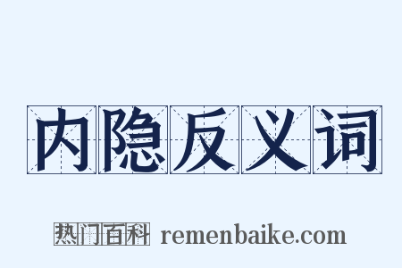 内隐反义词是什么意思的图片